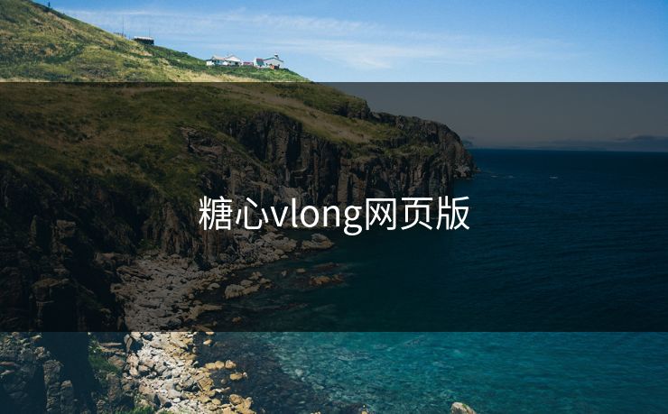 糖心vlong网页版